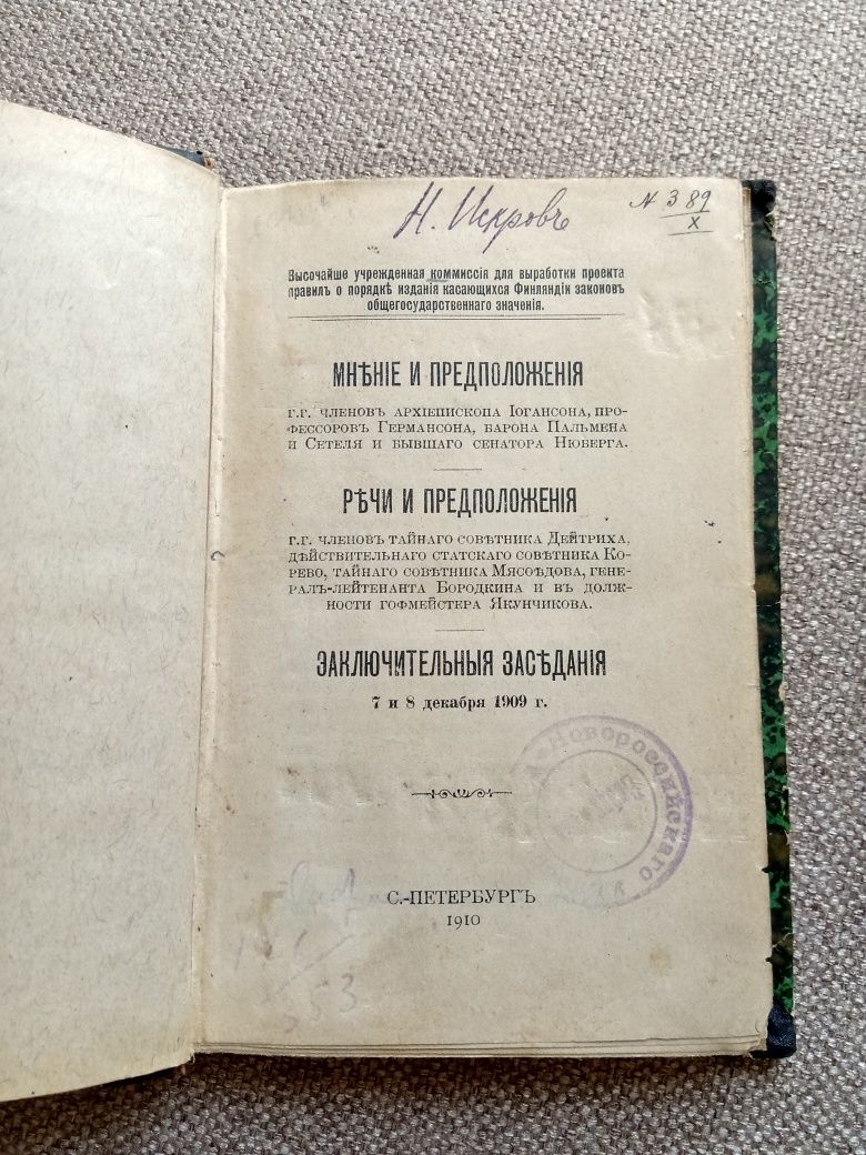 Антикварная книга. Законодательство Финляндии. 1910 год.