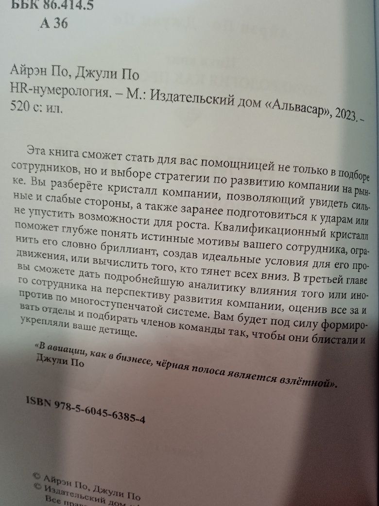 Айрен По, Джули По "Мы из матрицы ", Халдейская система нумерологии