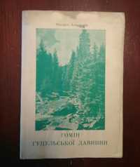 Гомін гуцульської давнини
Михайло Ломацький
Мюнхен
1961 р.