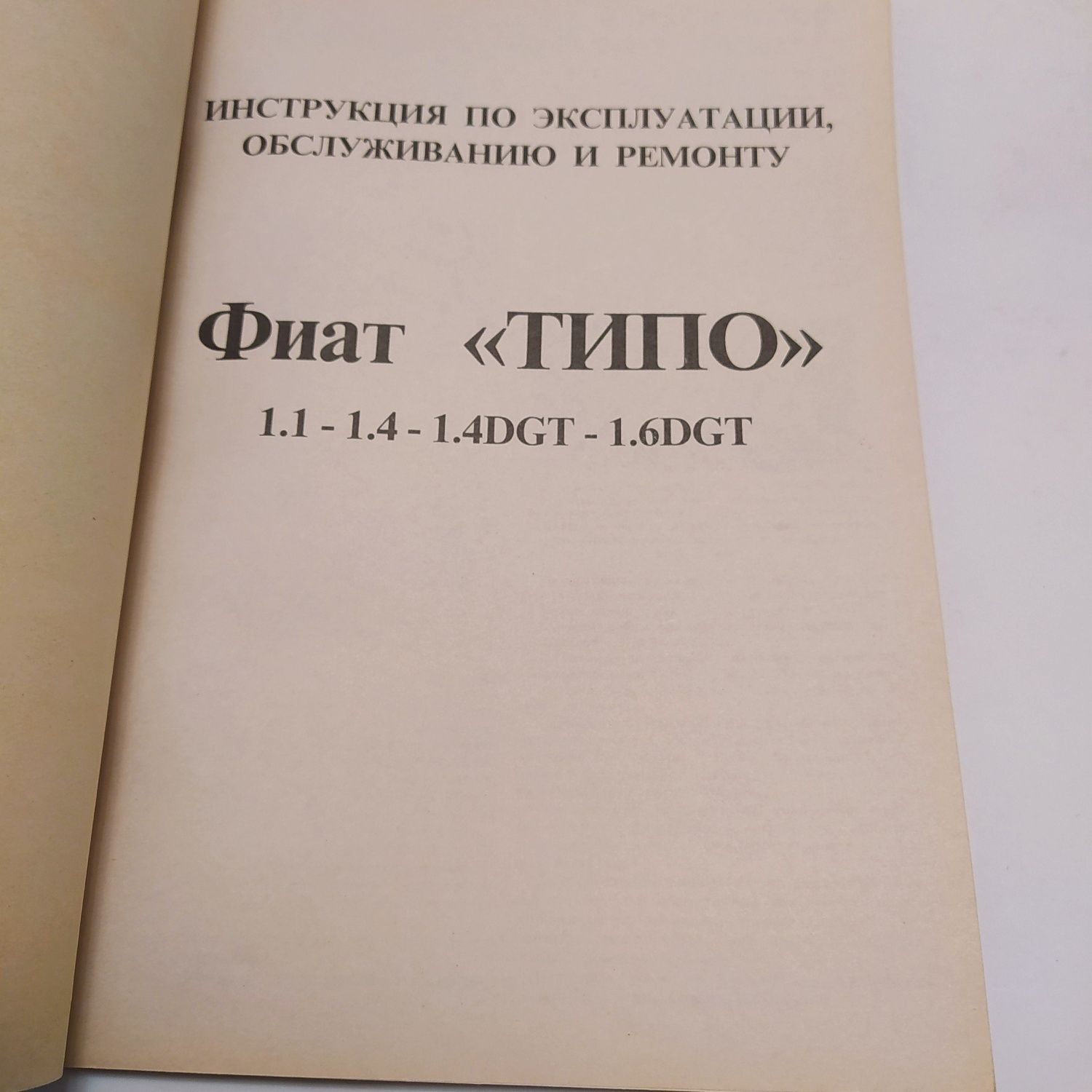 ФИАТ "Типо"1.1-1.4-1.4DGT-1.6DGT Ремонт Электросхемы