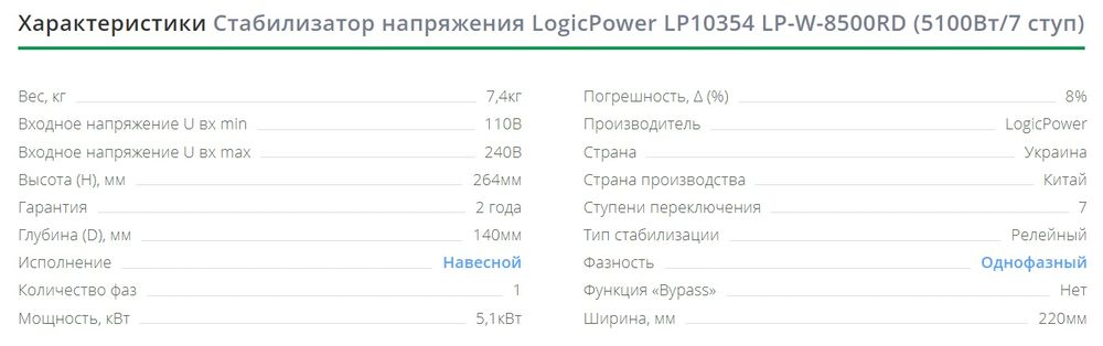 Стабилизатор напряжения Logic power LP W 8500RD