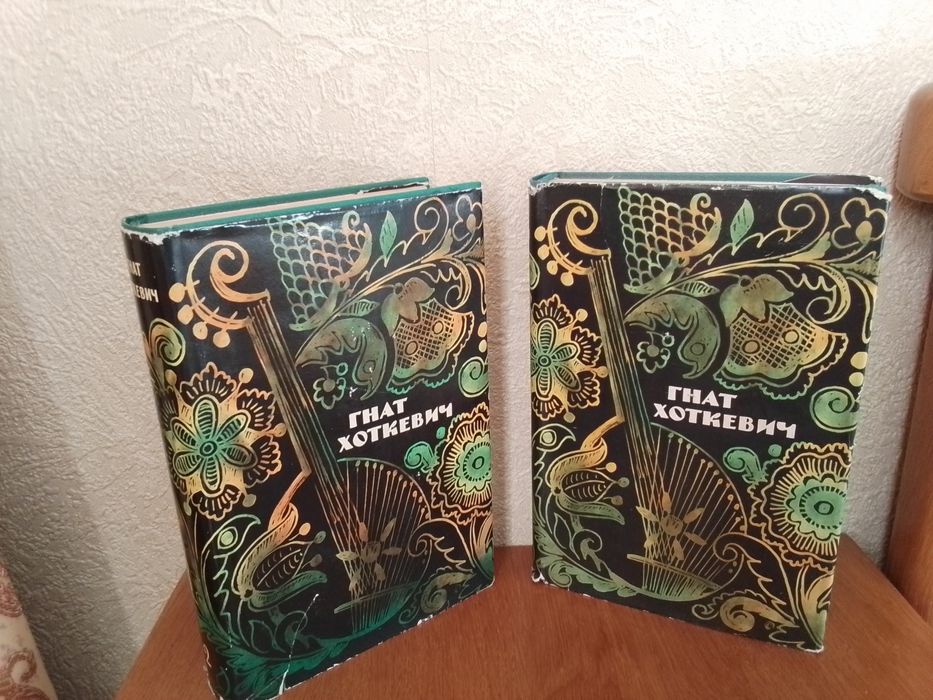 Гнат Хоткевич. Твори в 2-х томах. . Київ: Дніпро, 1966.