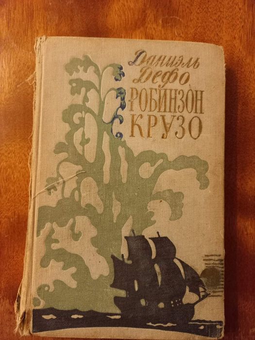 Даниель Дефо "Робинзон Крузо"