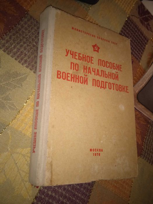 Учебное пособие по начальной военной подготовке 1976