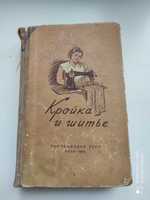 Кройка и шитье 1954 г