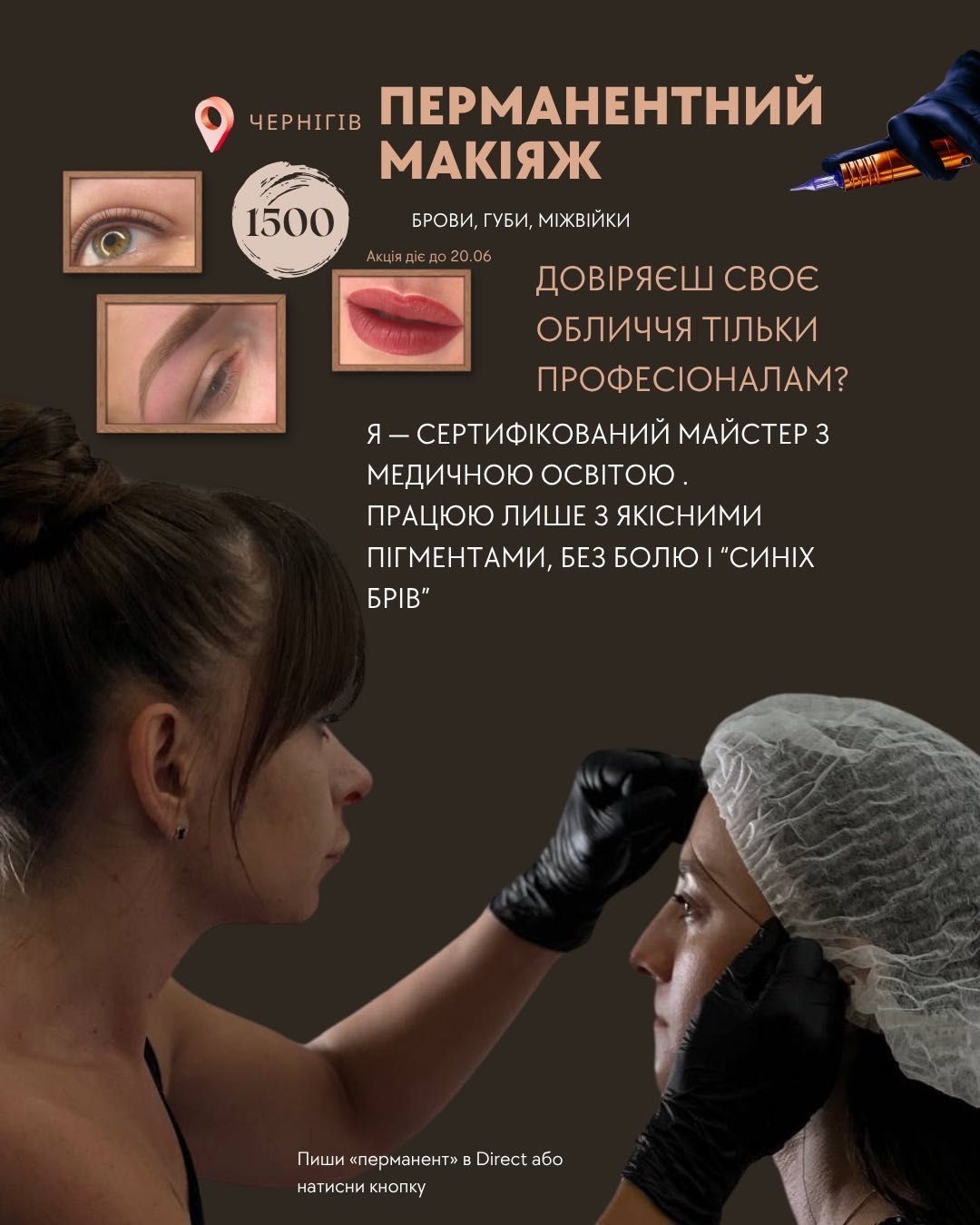 Перманентний макіяж Чернігів