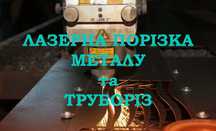 Лазерна порізка металу та труб, гнуття, зварювання, фарбування