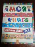 Детская книга. Моя книга логических игр