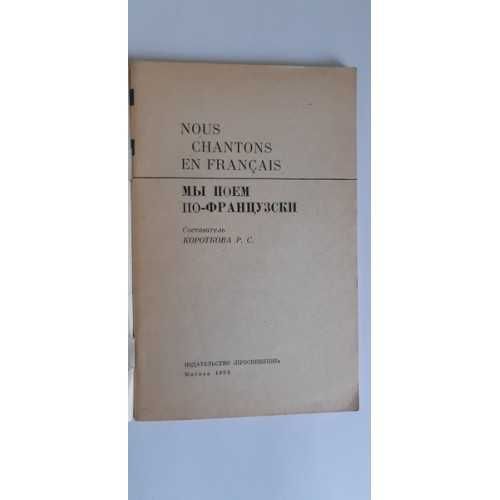 Короткова Р.С. Nous chantons en francais. Мы поем по-французски