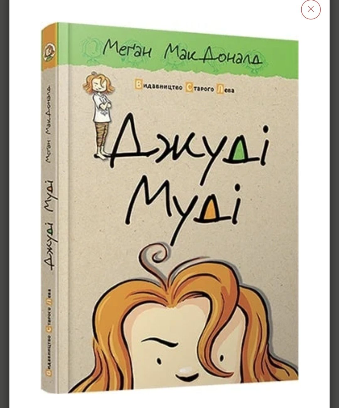 Джуді Муді 1 частина