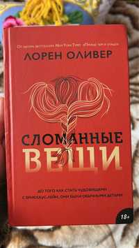 Книжка Сломанные вещи