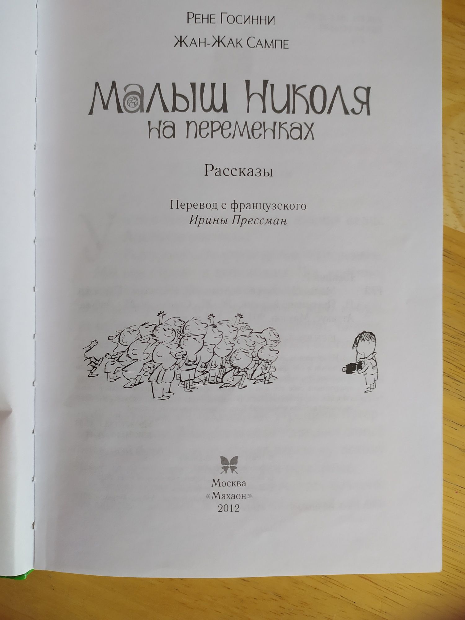 Книга для детей Маленький Николя