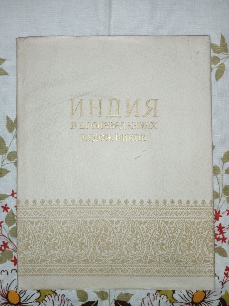 Красива книга - альбом "Британська Індія". 1955 рік.