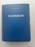 Книга "М.В.Ломоносов" О.Морозов