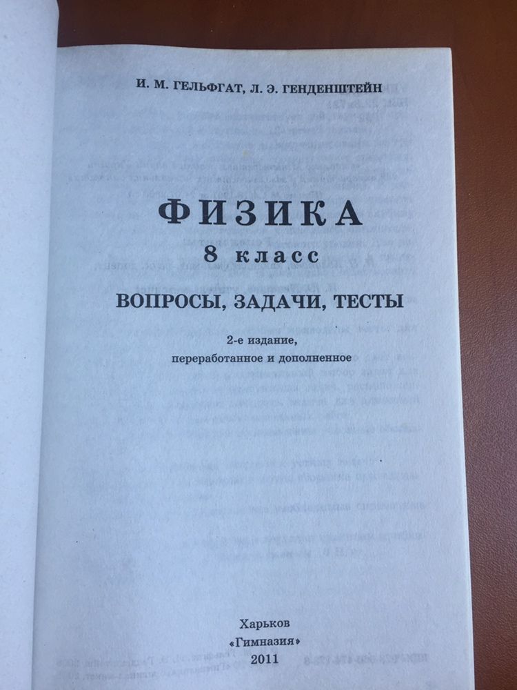 Задачник во Физике Гельфгат И. М. Генденштейн