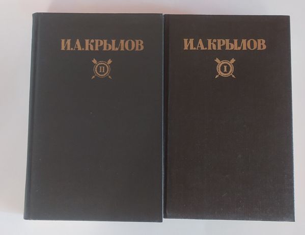 Крылов. Собрание сочинений в 2 томах
