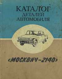 Книга Каталог деталей автомобиля " Москвич- 2140" ( "Люкс")