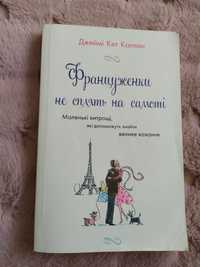 Книга "Француженки не сплять на самоті" Джеймі Кет Каллан