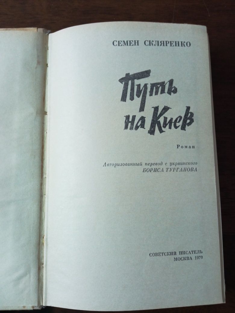 Семён Скляренко ,,Путь на Киев"