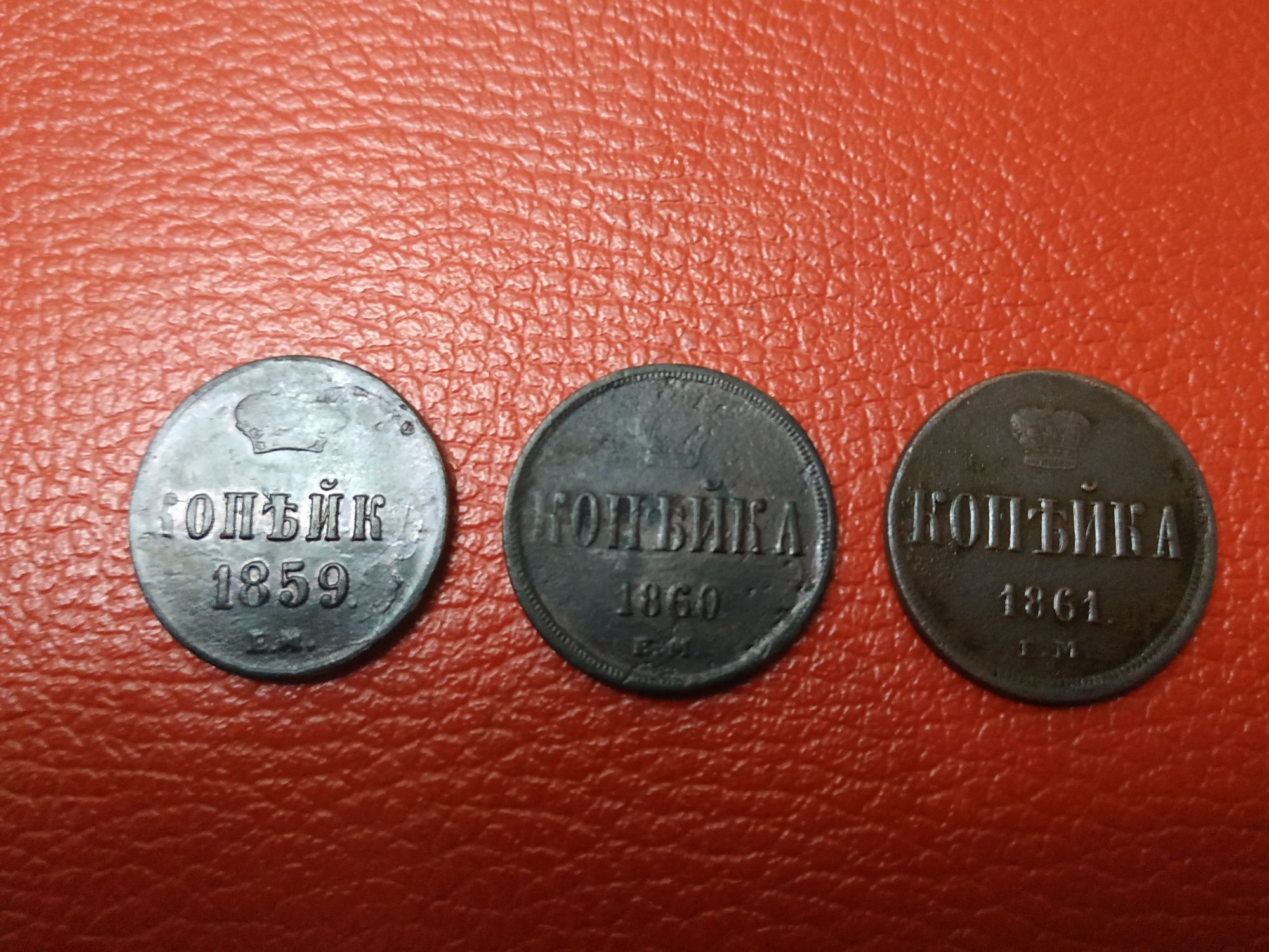 1 копейка 1861 ,1860, 1859 года