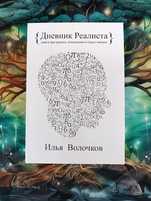 Дневник реалиста /Илья Волочков/