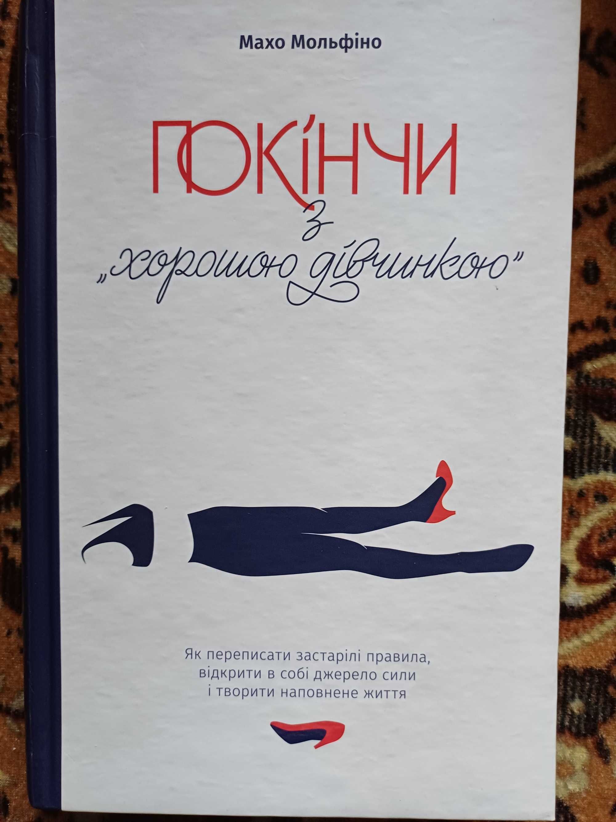 Книга Покінчи з хорошою дівчинкою Махо Мольфіно