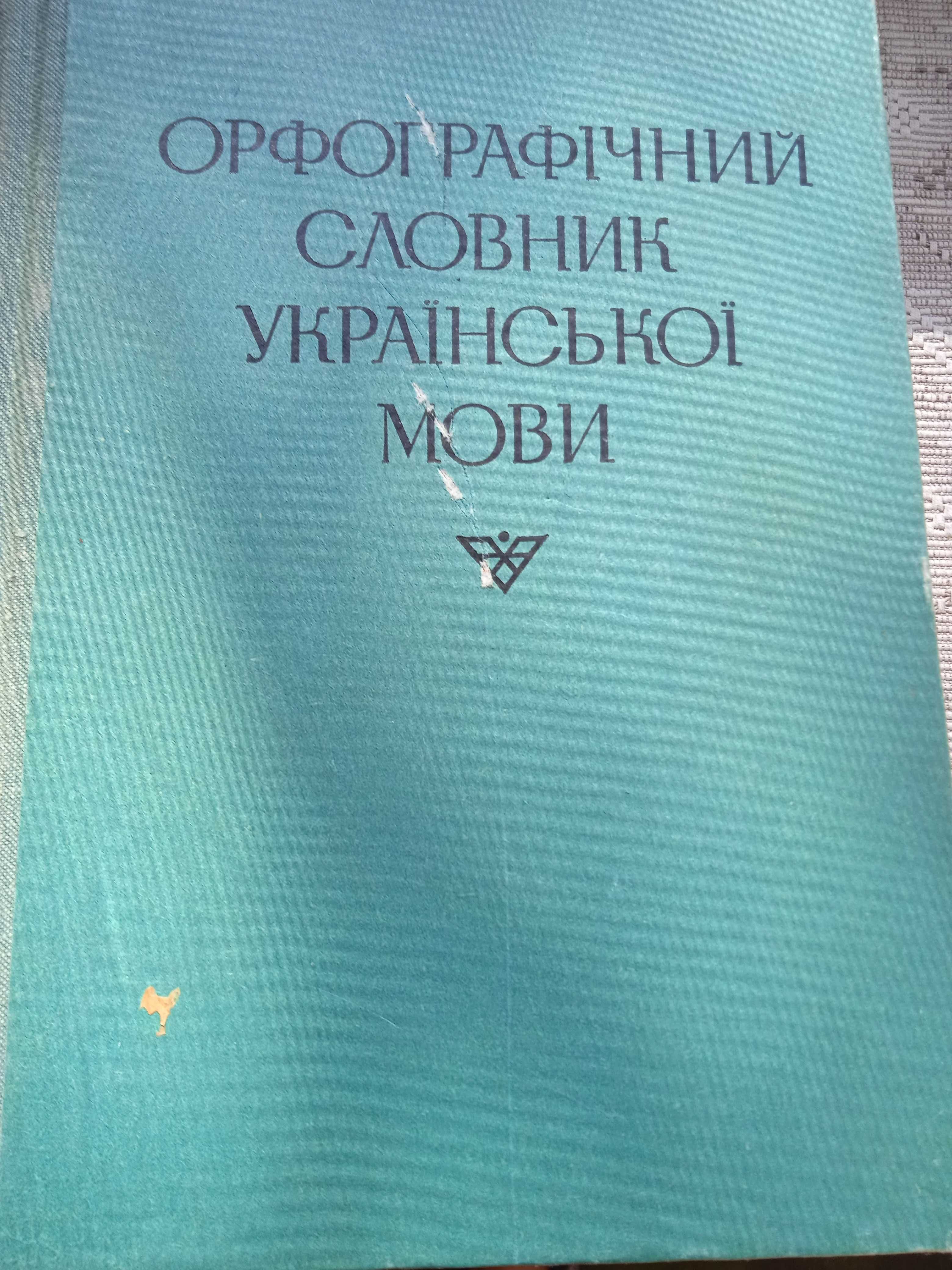 Орфографічний словник української мови