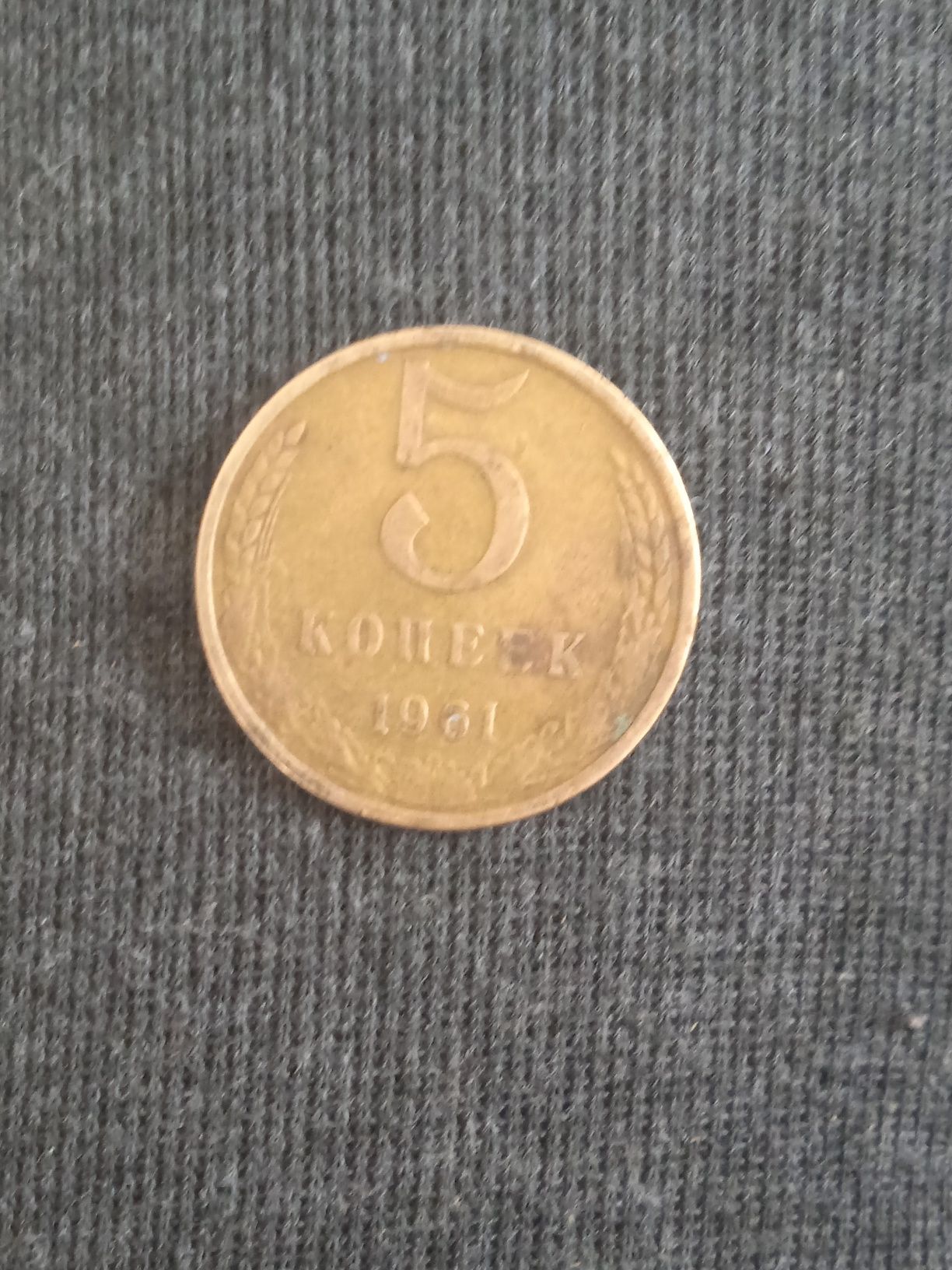 Це монета ессср 5 копійок 1961 року