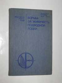 Книга - Борьба за живучесть подводной лодки (Воениздат, 1986)