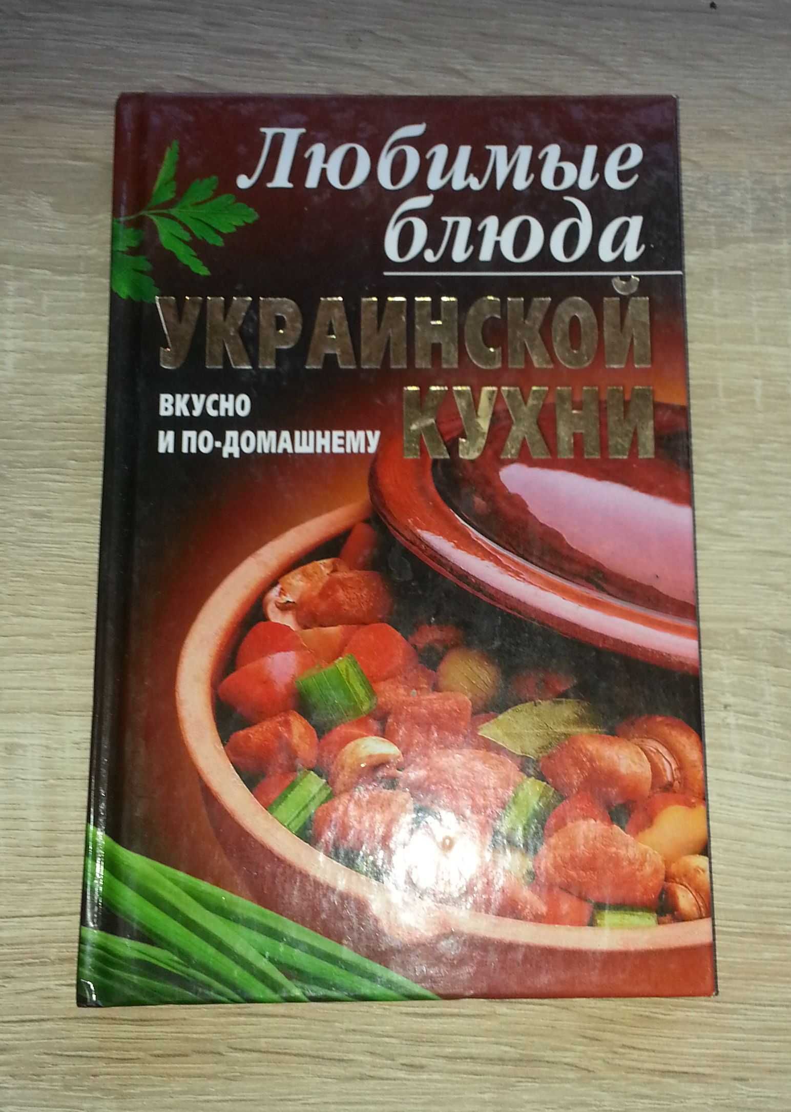 Книга "Любимые блюда украинской кухни. Вкусно и по домашнему"