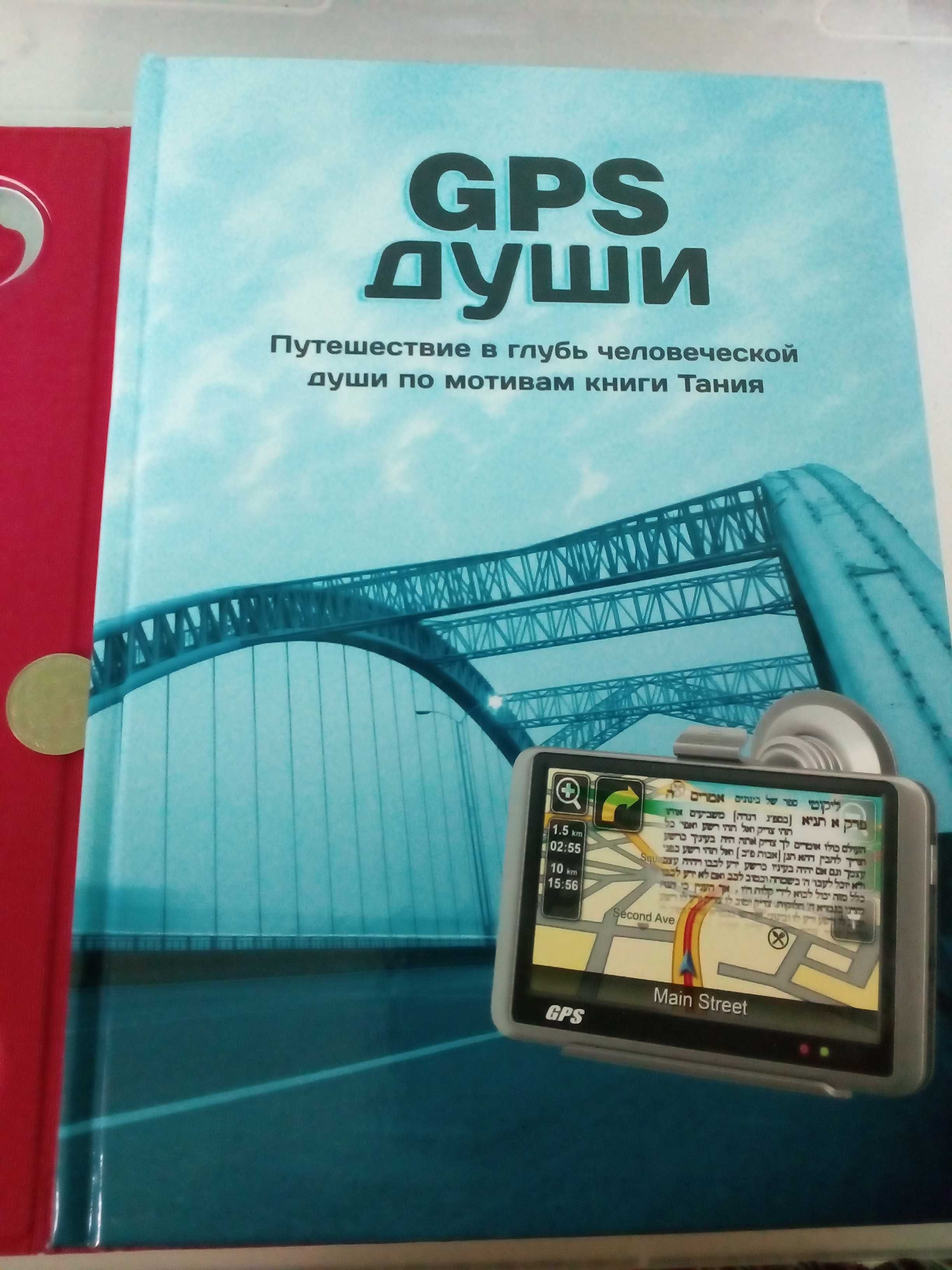 GPS души. Путешествие в глубь человеческой души по мотивам книги Тания