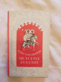 Иллюстрированная история России до Петра Великого