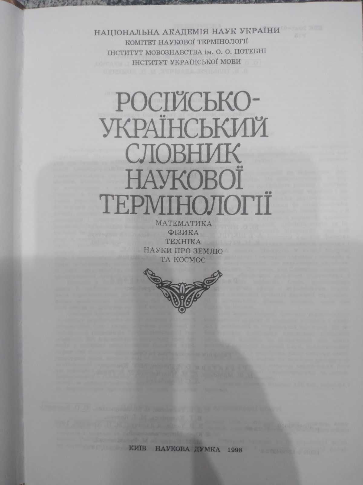 Російсько-український словник наукової термінологіЇ: математика,фізика