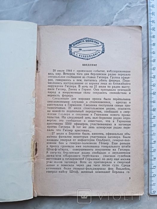 Правда о заговоре против Гитлера 20 июля 1944 / без титулки
