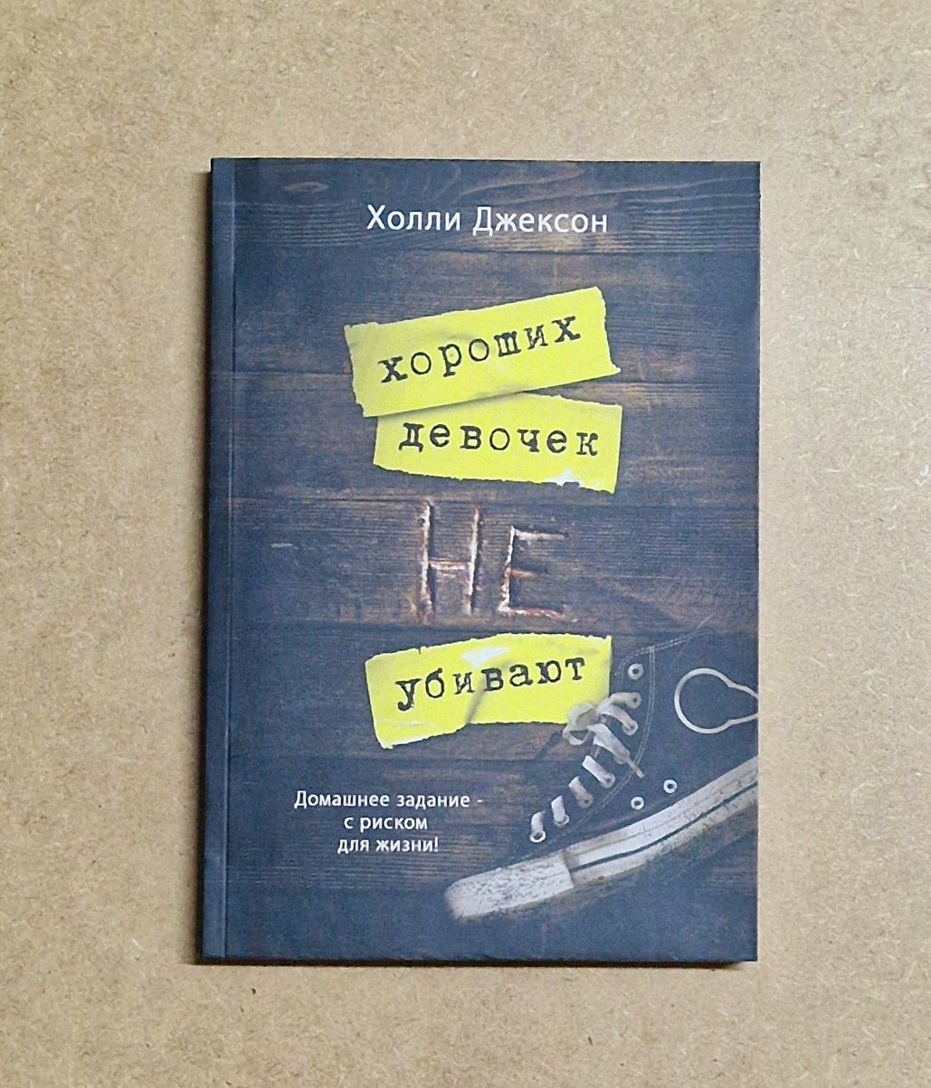 Хороших девочек не убивают и другие книги
