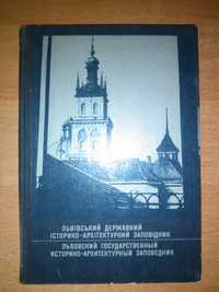Львовский государственный историко-архитектурный заповедник