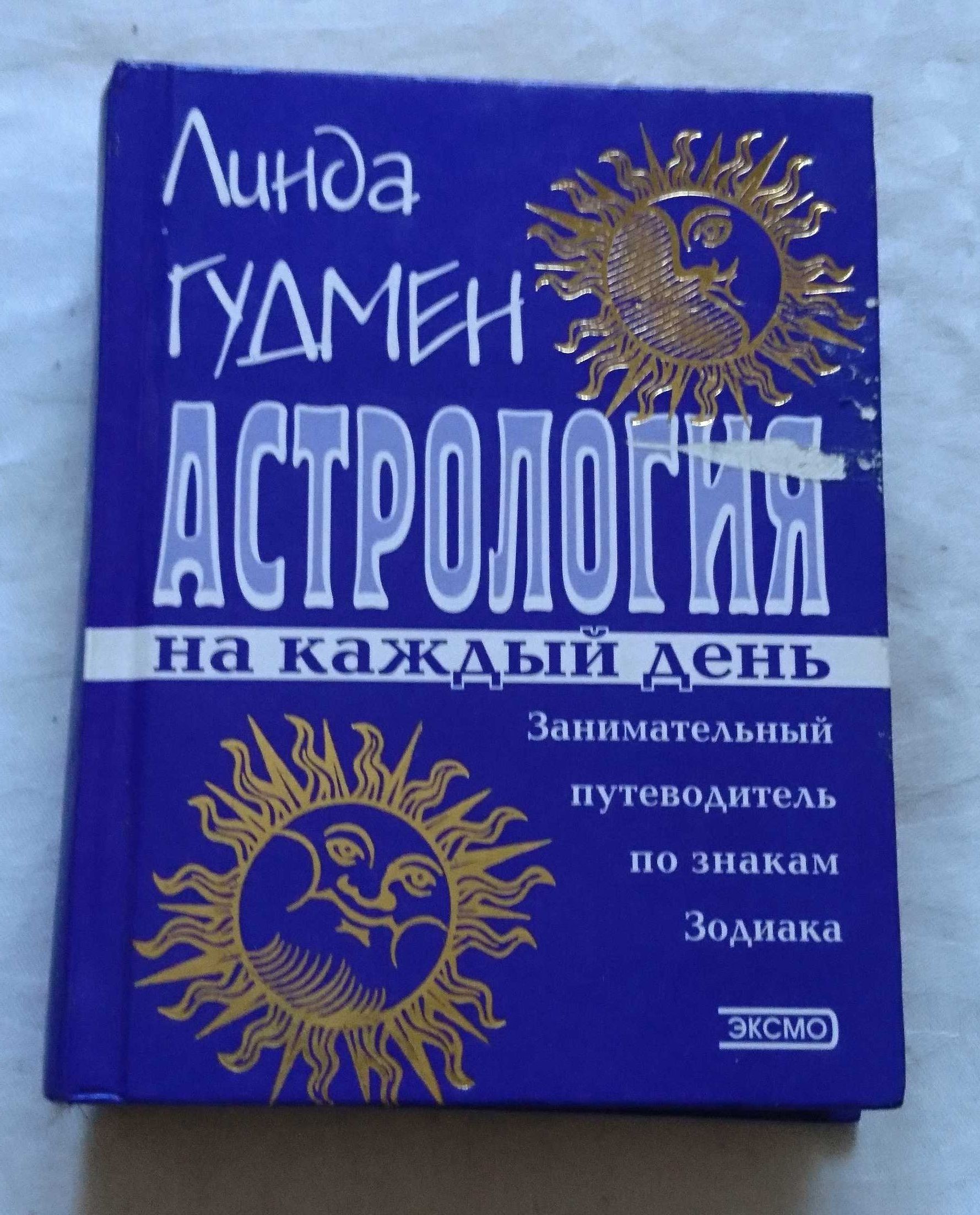 Гудмен Л. Астрология на каждый день.