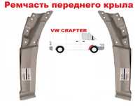 Ремчасть переднего крыла задняя Mercedes Sprinter 906 (06-13) правая