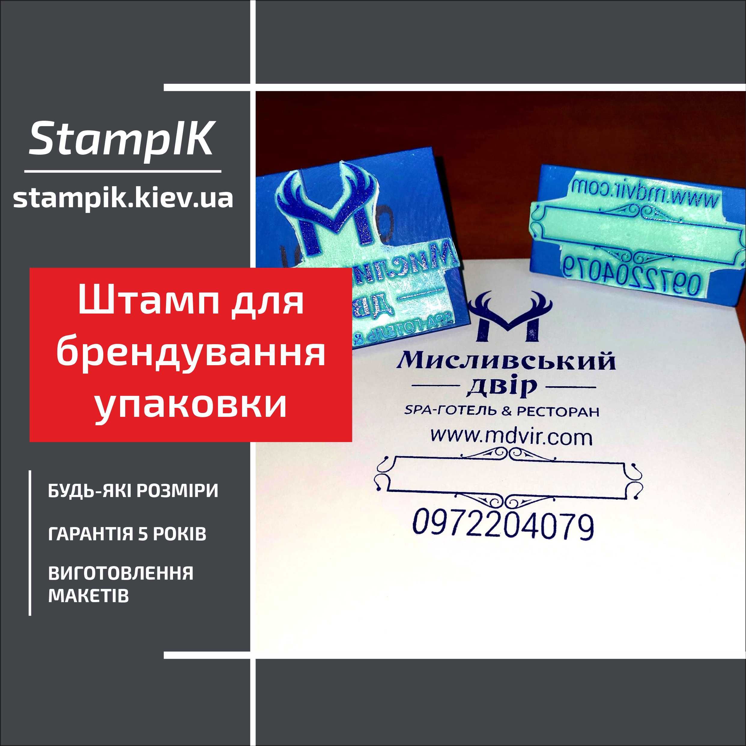 Брендовані печатки та штампи для коробок, стаканчиків та упаковки