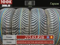 Шины БУ 215 65 R 16 Goodyear Vector 4seasons gen-2 suv комплект всесез