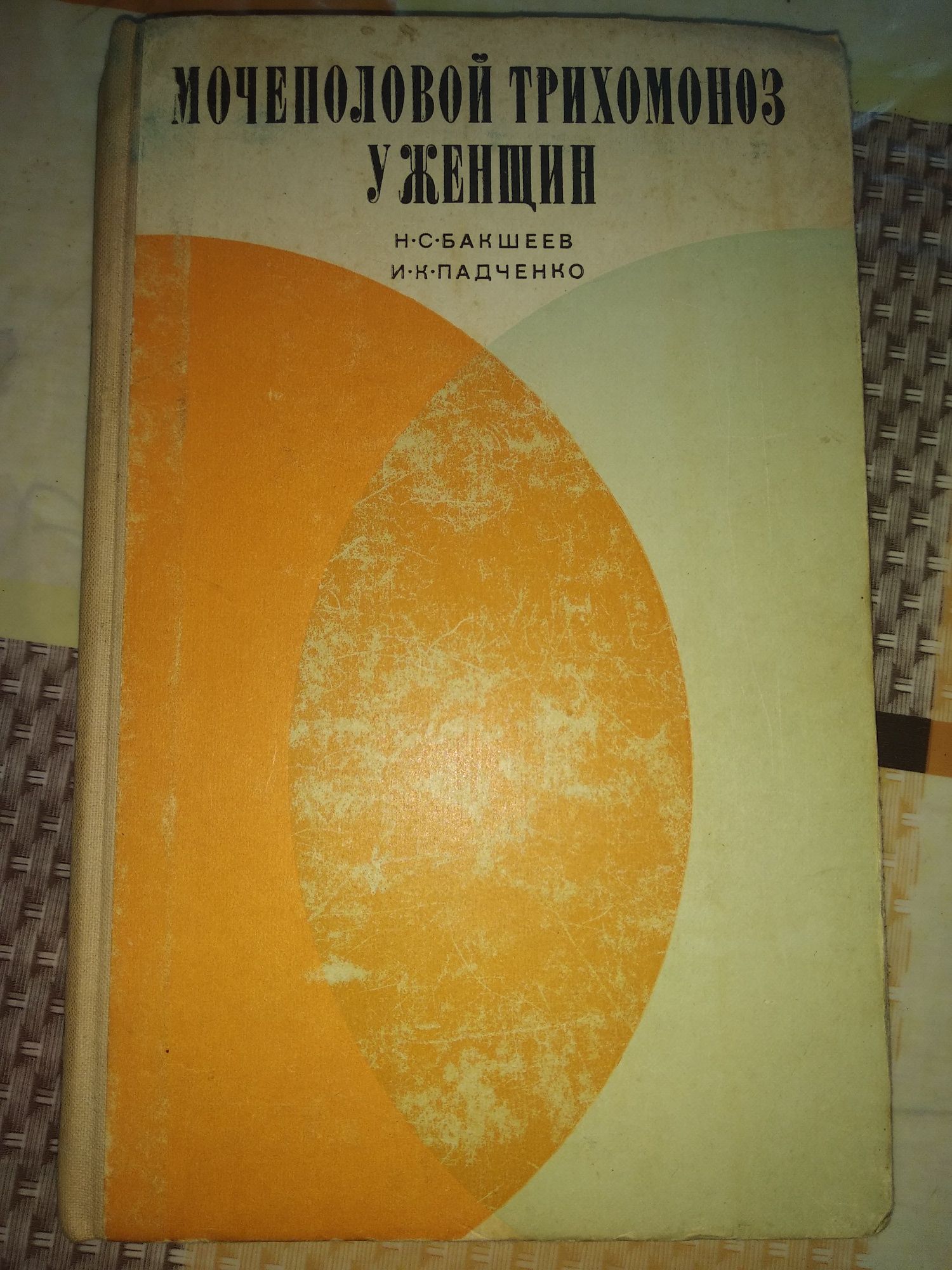 Н.С. Бакшеев, И. К. Падченко " Мочеполовой трихомоноз у женщин" 1971 г