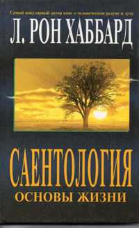 Книга "Саентология. Основы жизни" Л. Рональд Хаббард