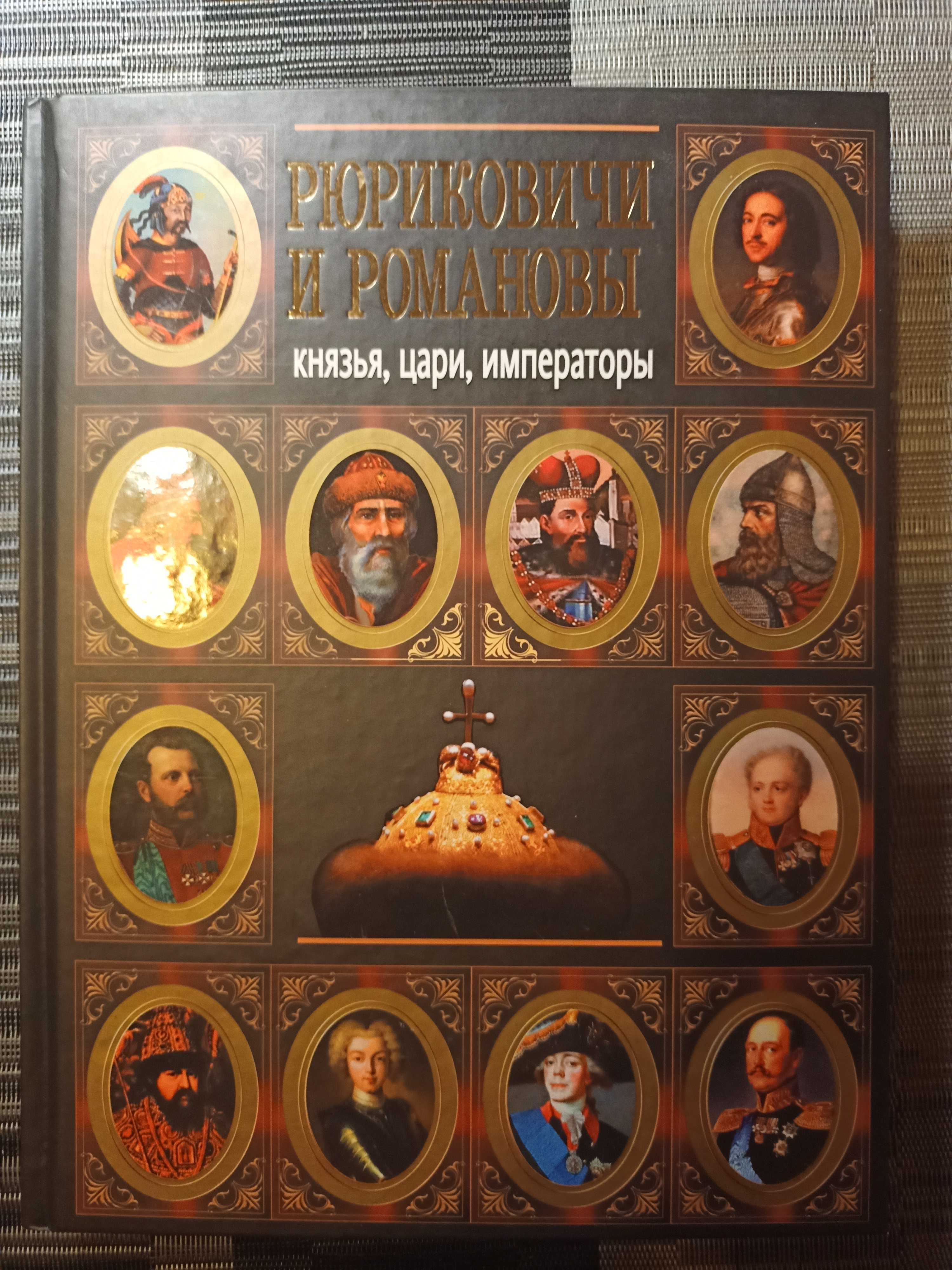 Князья, Цари, Императоры Рюриковичи и Романовы