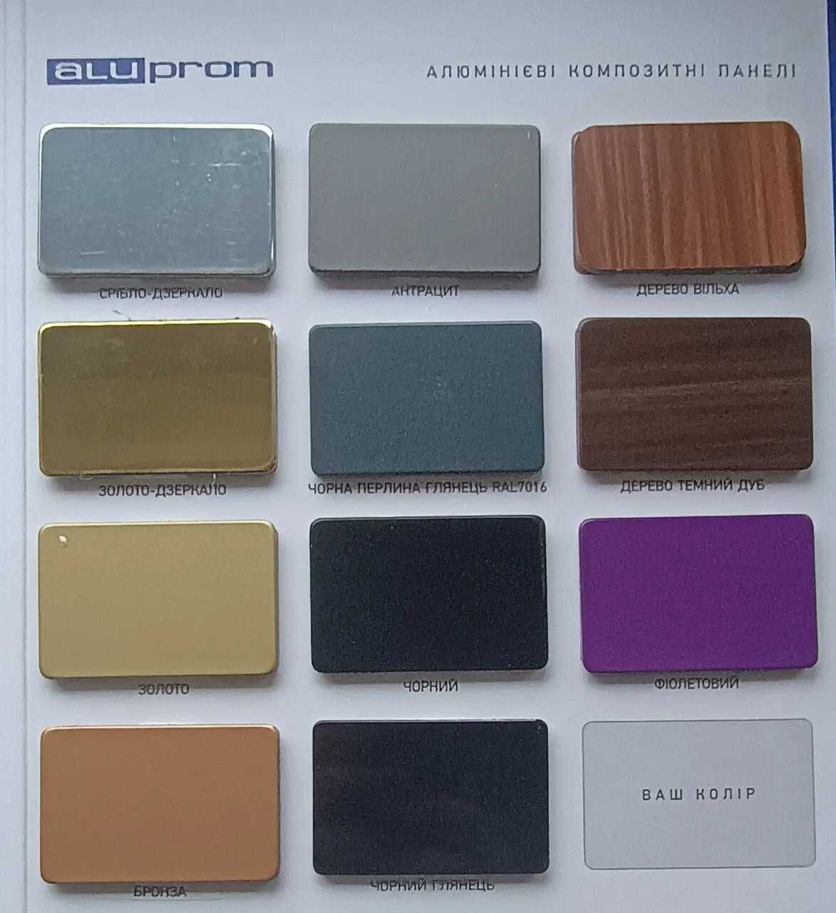 Алюмінієві композитні панелі Aluprom 39 кольорів в наявності. Ріжемо