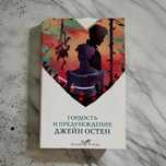 Книга "Гордость и предубеждение" Джейн Остен
