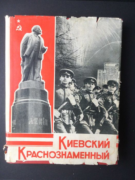 б/у книга Киевский Краснознаменный изд. 1969 год большой формат