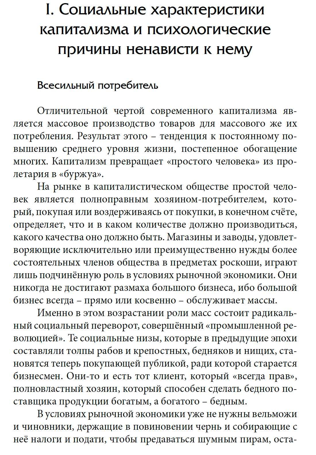 "Антикапиталистическая ментальность" Людвиг фон Мизес