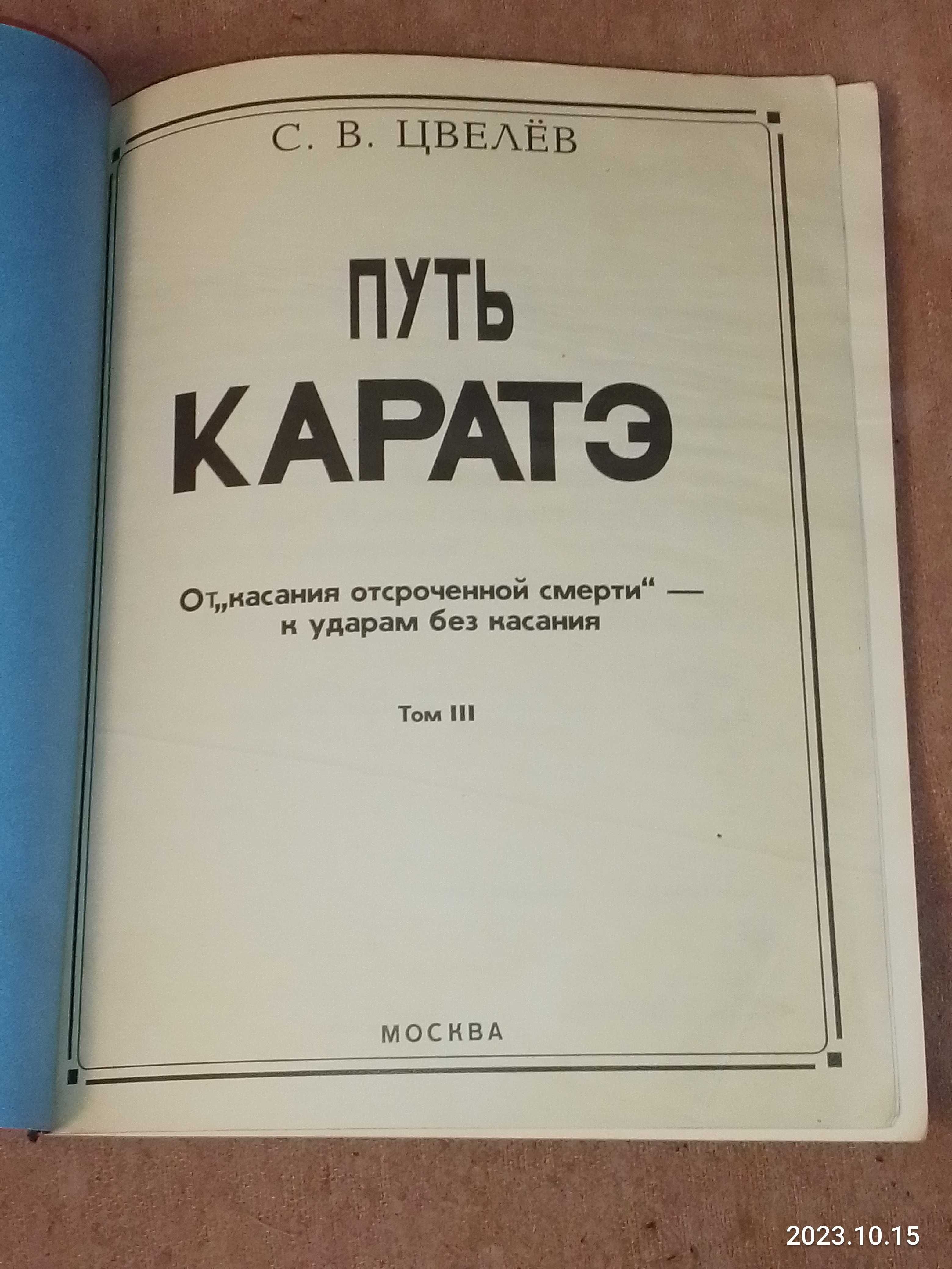 Карате   Момот Цвелёв Оборона Выживание  и др, / доставка Бесплатная !