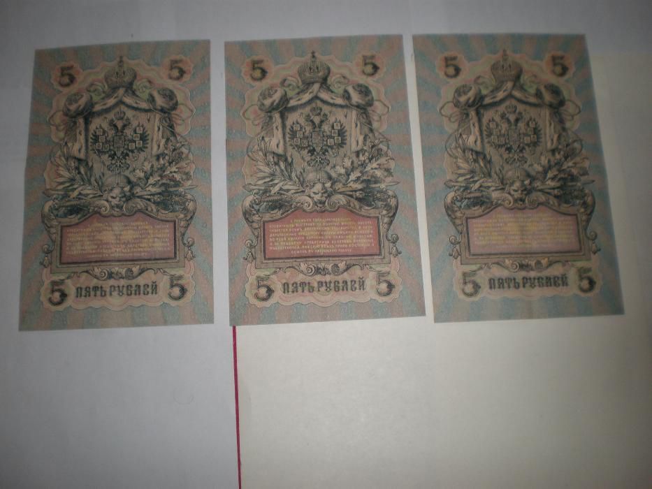 Государственные кредитные билеты 5 и 10 рублей 1909 года