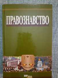 Правознавство. Підручник. За редакцією В.В.Копєйчикова,А.М.Колодія